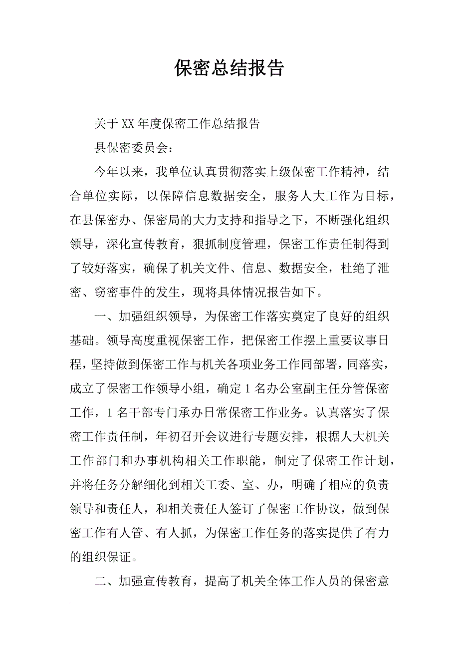 保密总结报告_第1页