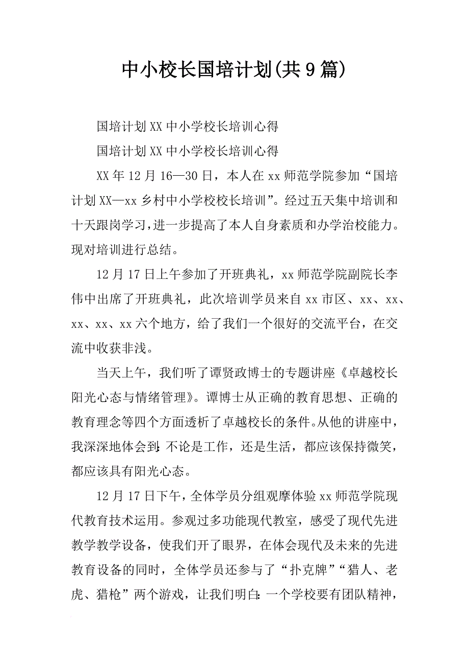 中小校长国培计划(共9篇)_第1页