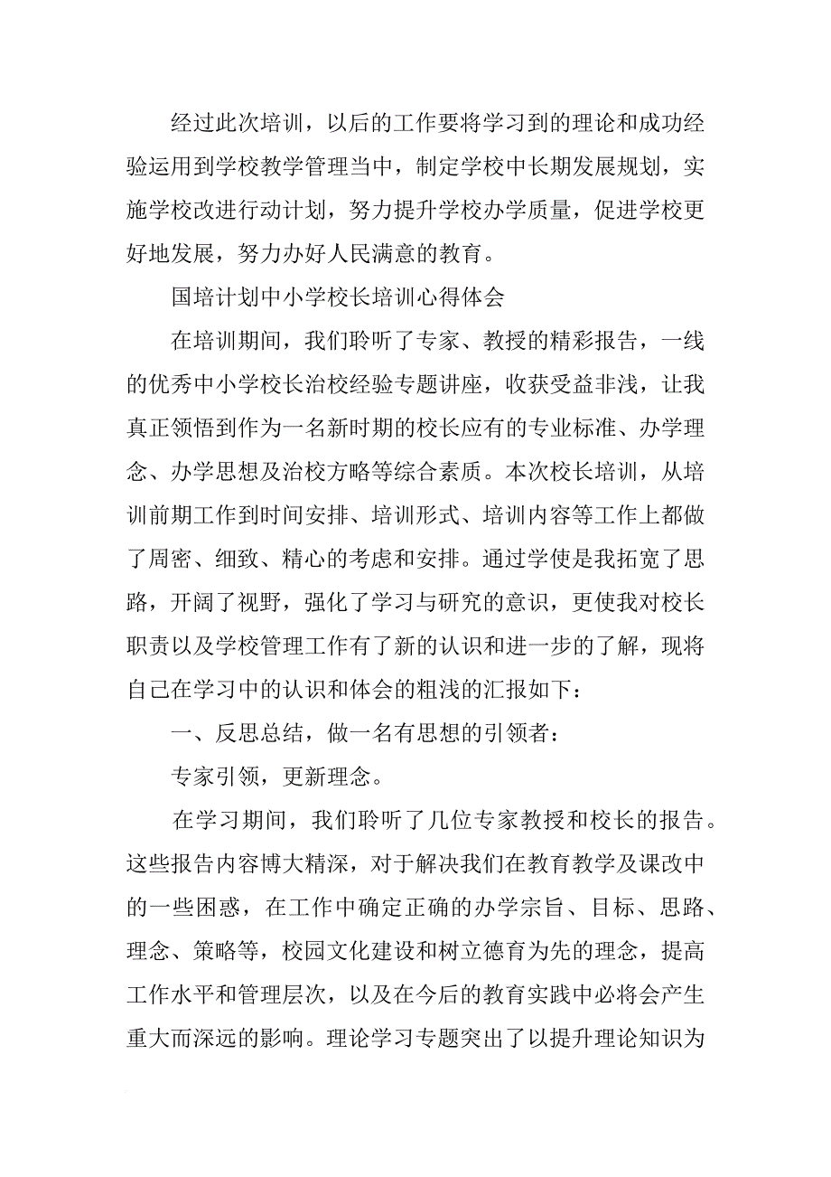 中小校长国培计划(共9篇)_第4页