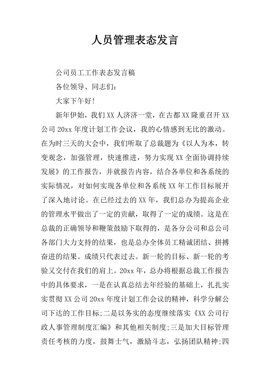 人员管理表态发言_第1页