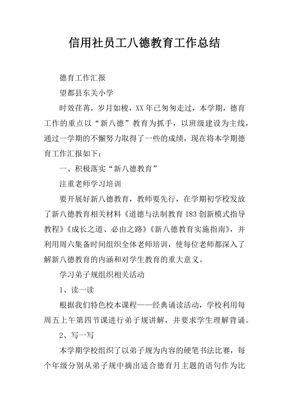 信用社员工八德教育工作总结_第1页