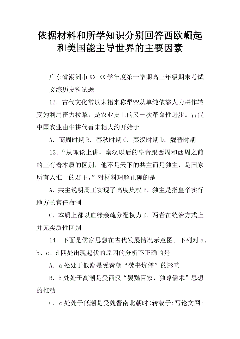 依据材料和所学知识分别回答西欧崛起和美国能主导世界的主要因素_第1页