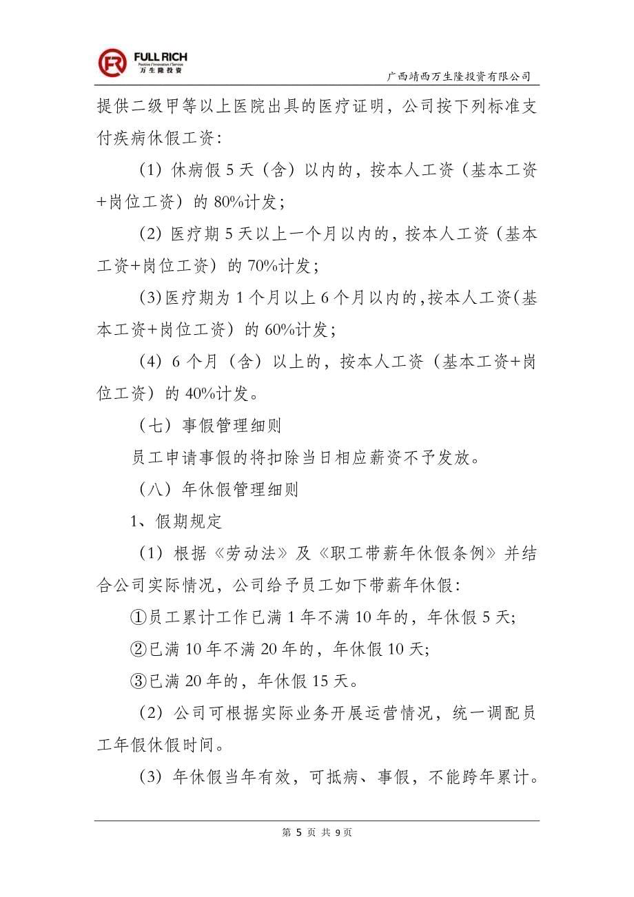 广西靖西万生隆投资有限公司考勤与休假管理制度(试行)_第5页