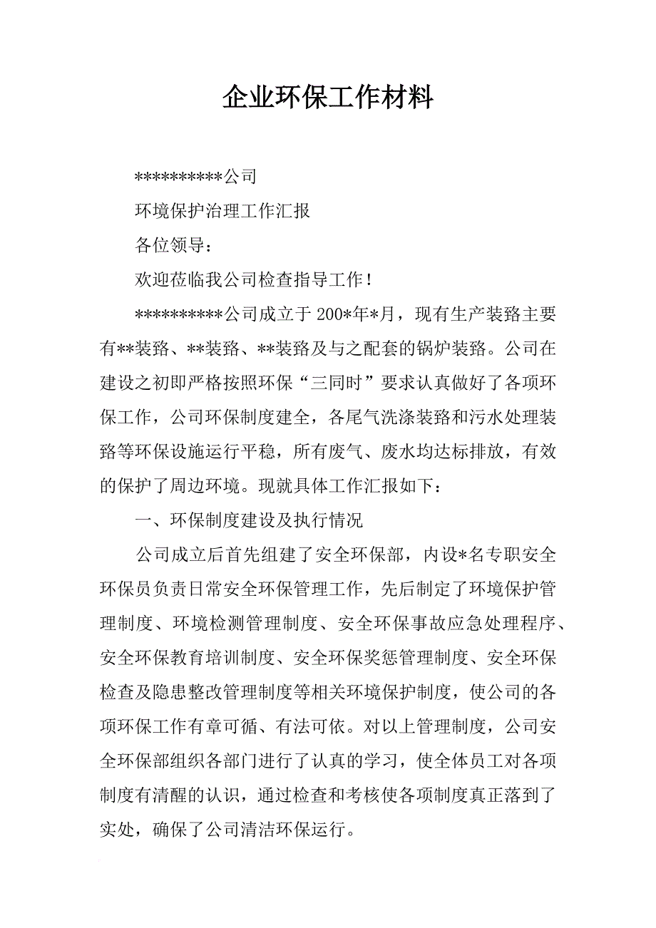 企业环保工作材料_第1页