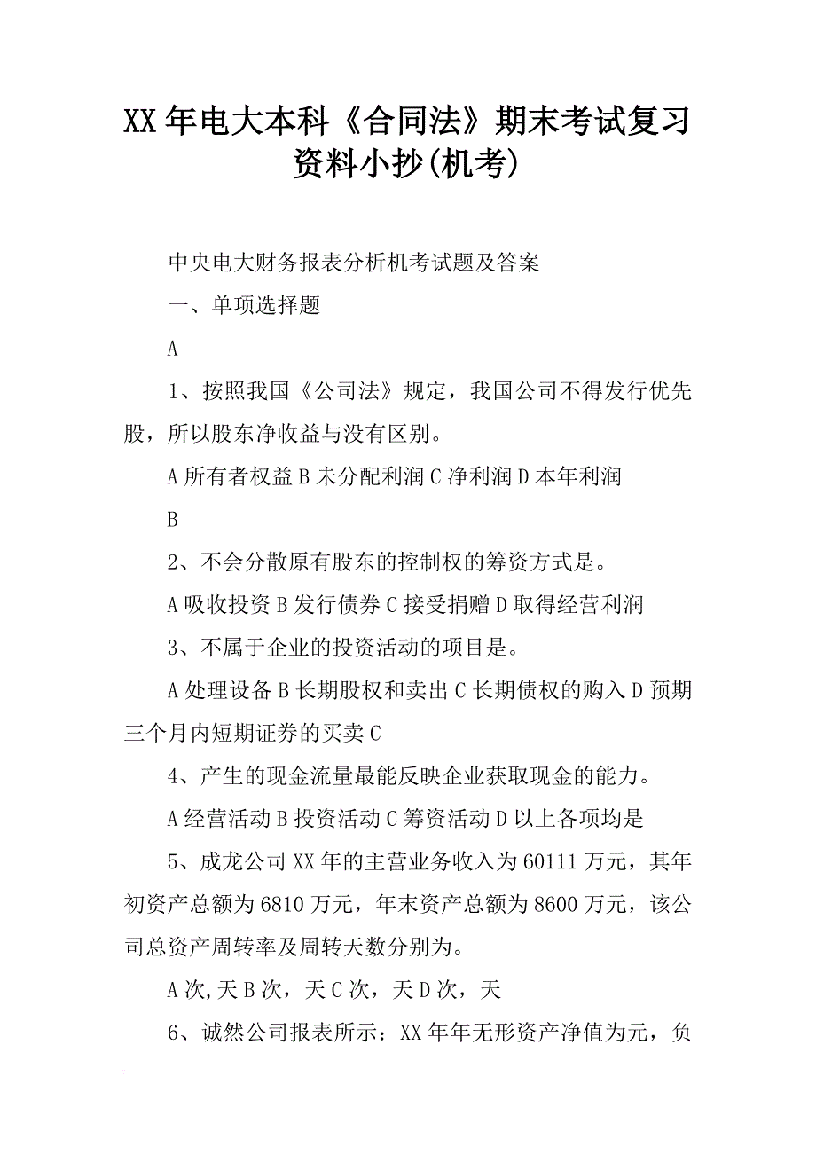 xx年电大本科《合同法》期末考试复习资料(机考)_第1页