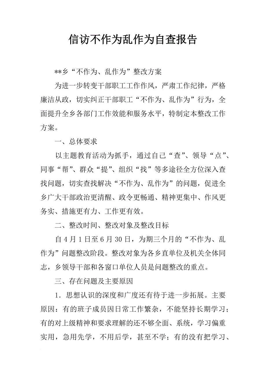信访不作为乱作为自查报告_第1页