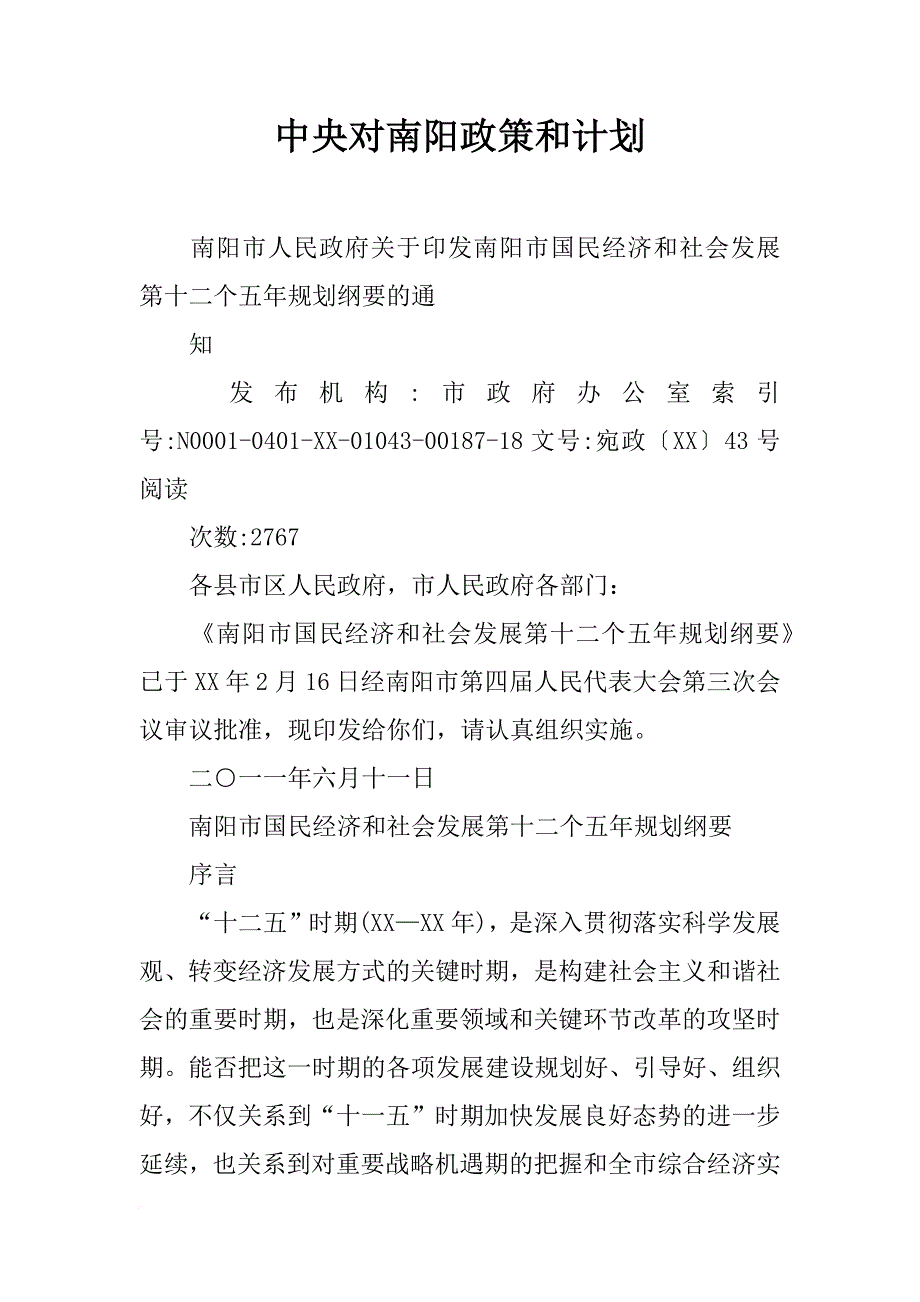 中央对南阳政策和计划_第1页