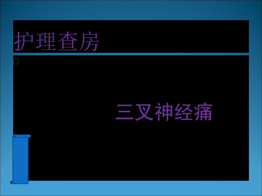 三叉神经痛  护理查房_第1页