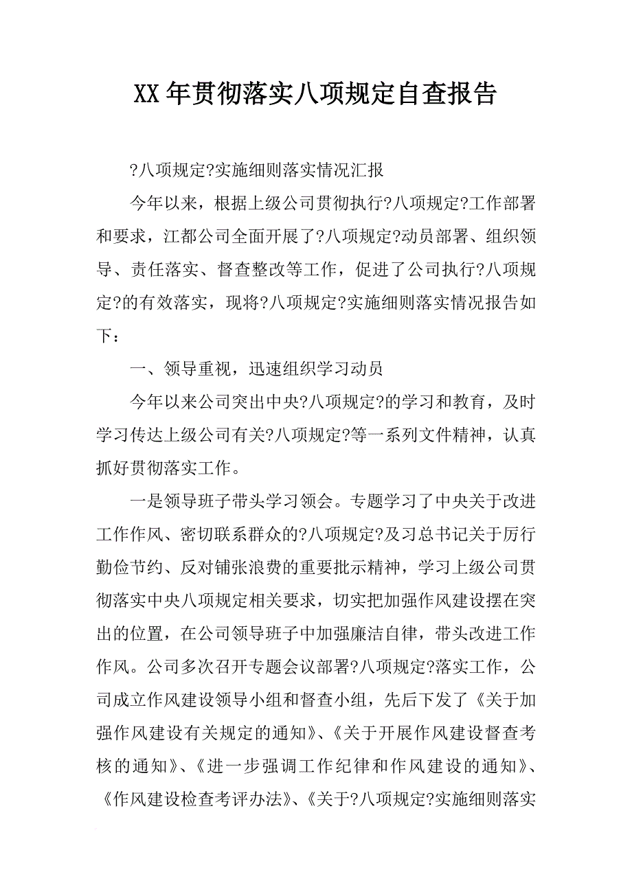 xx年贯彻落实八项规定自查报告_第1页