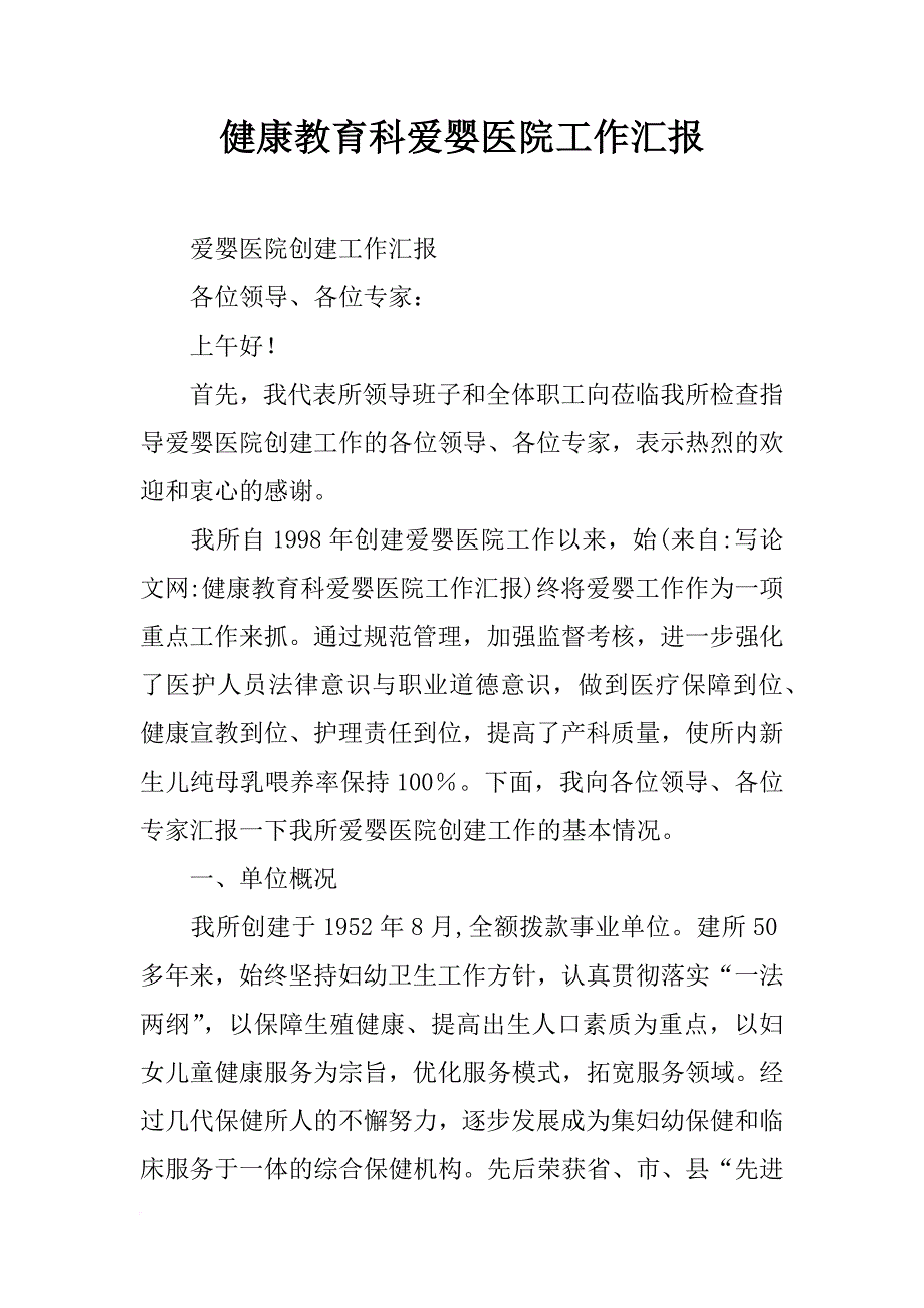 健康教育科爱婴医院工作汇报_第1页