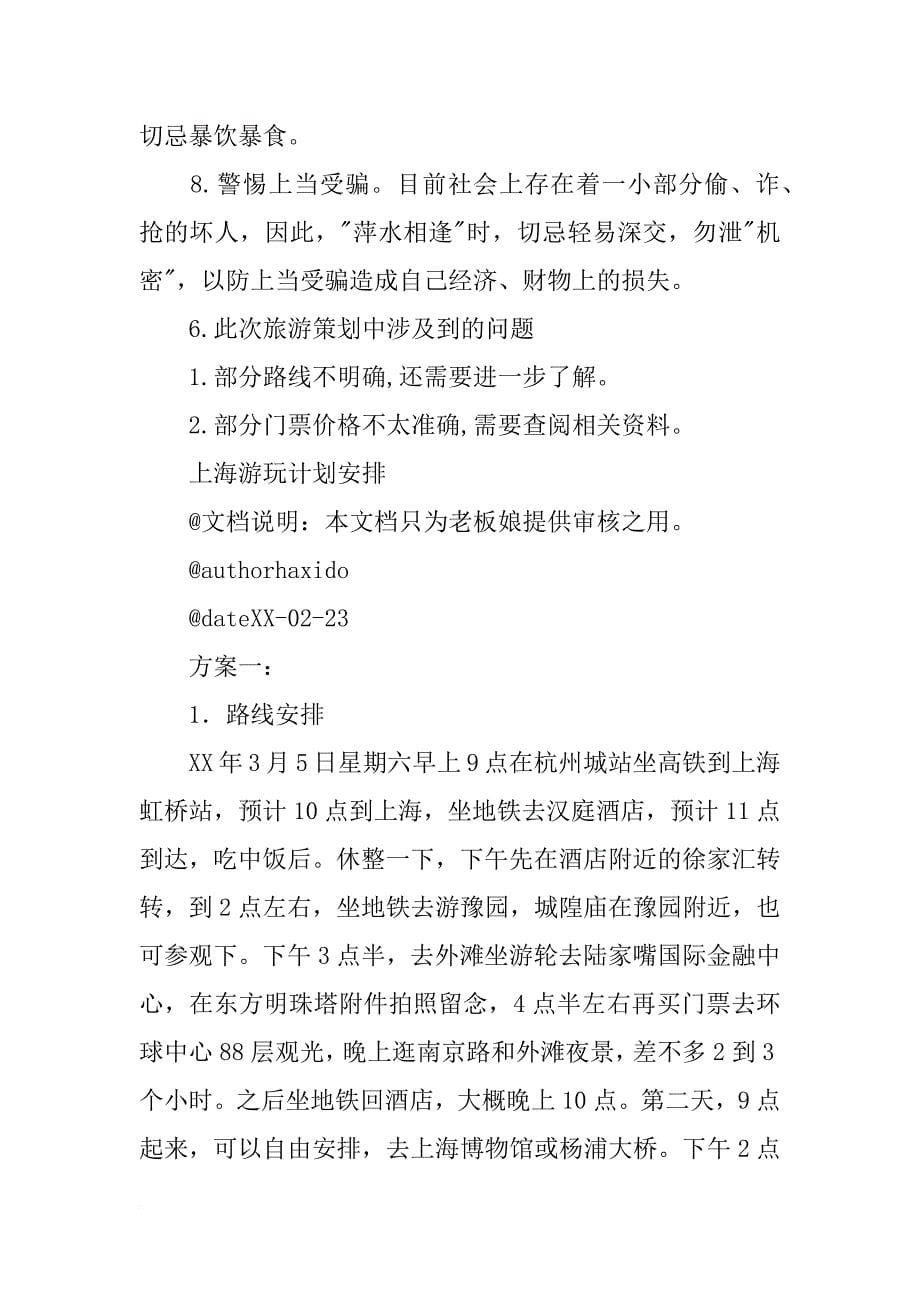 上海旅游计划方案_第5页