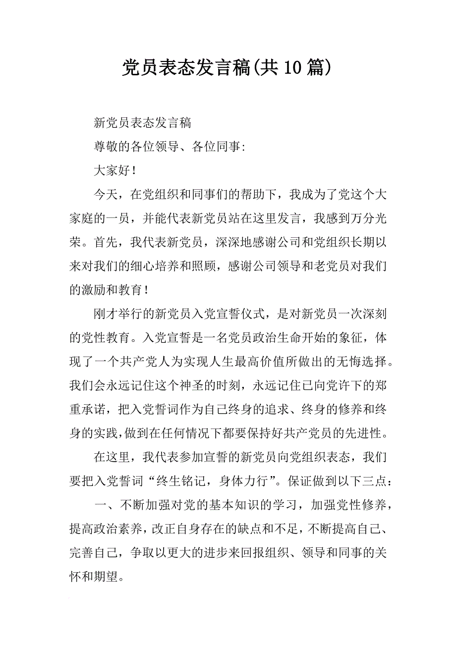 党员表态发言稿(共10篇)_第1页