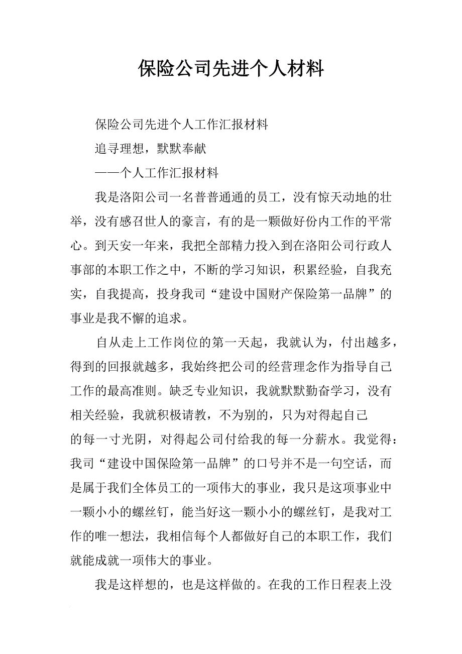 保险公司先进个人材料_第1页