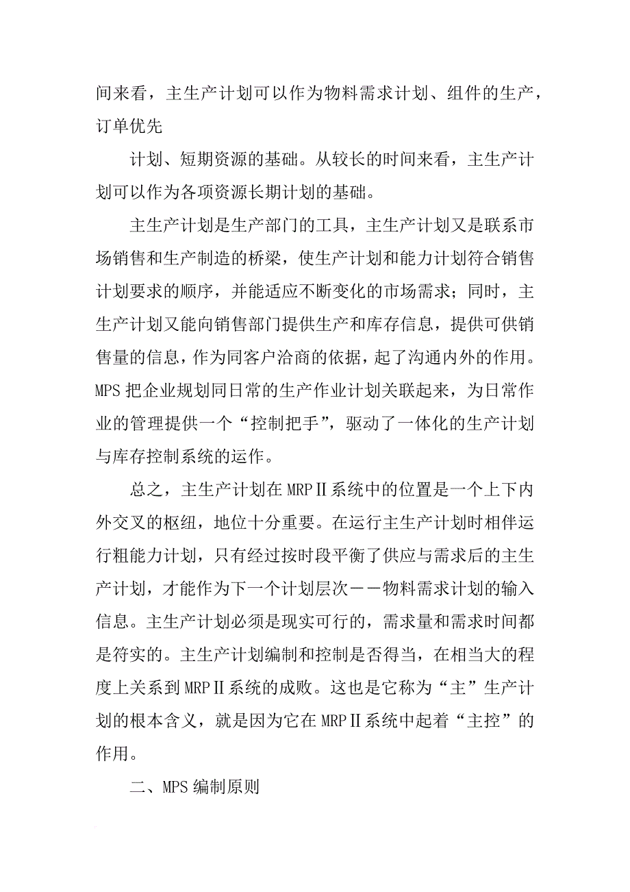 主生产计划的目标是-_第3页