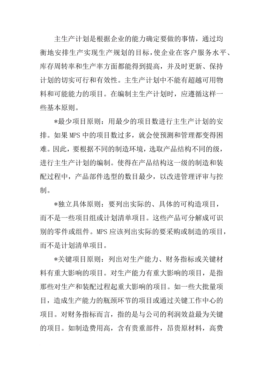 主生产计划的目标是-_第4页