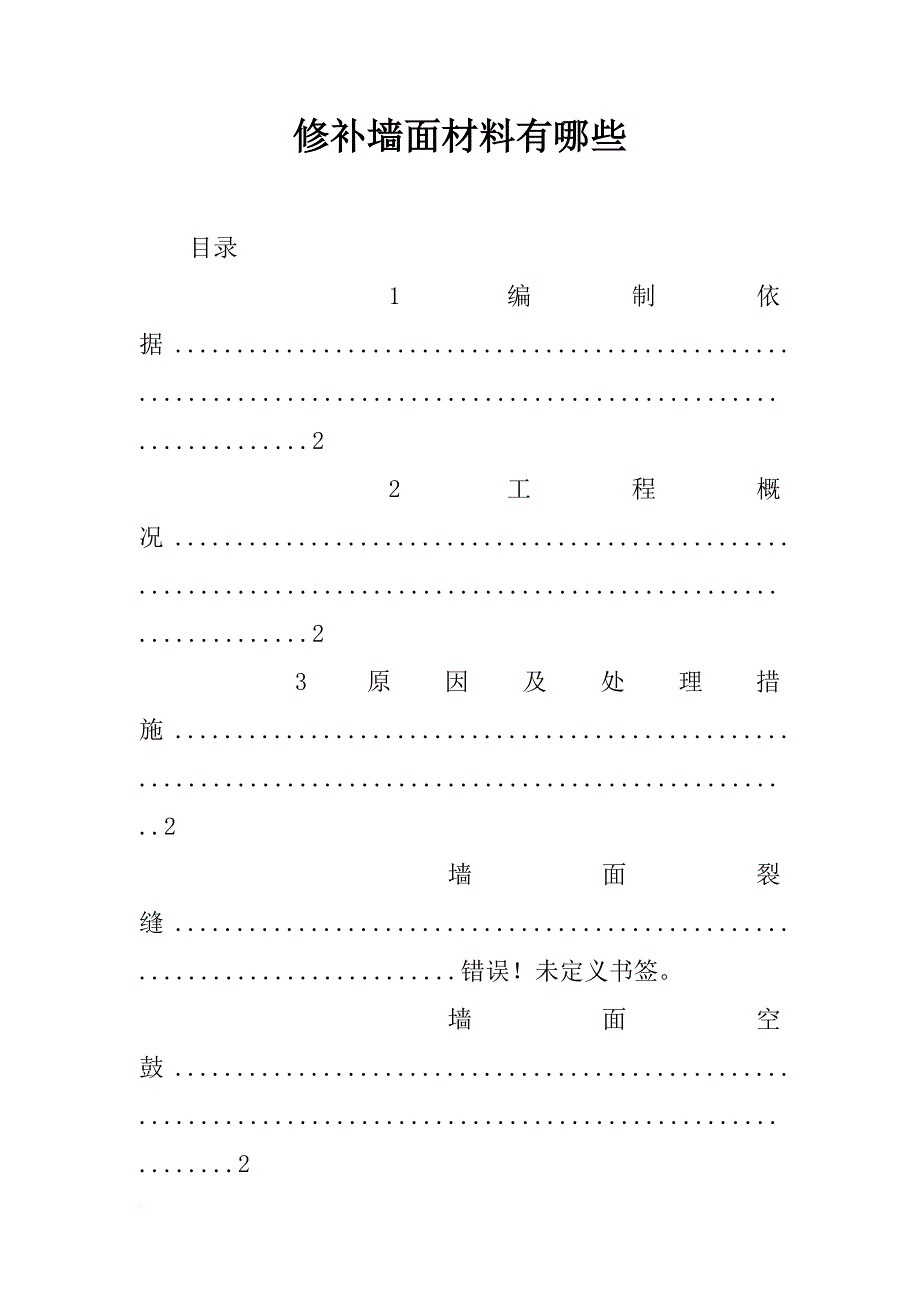 修补墙面材料有哪些_第1页