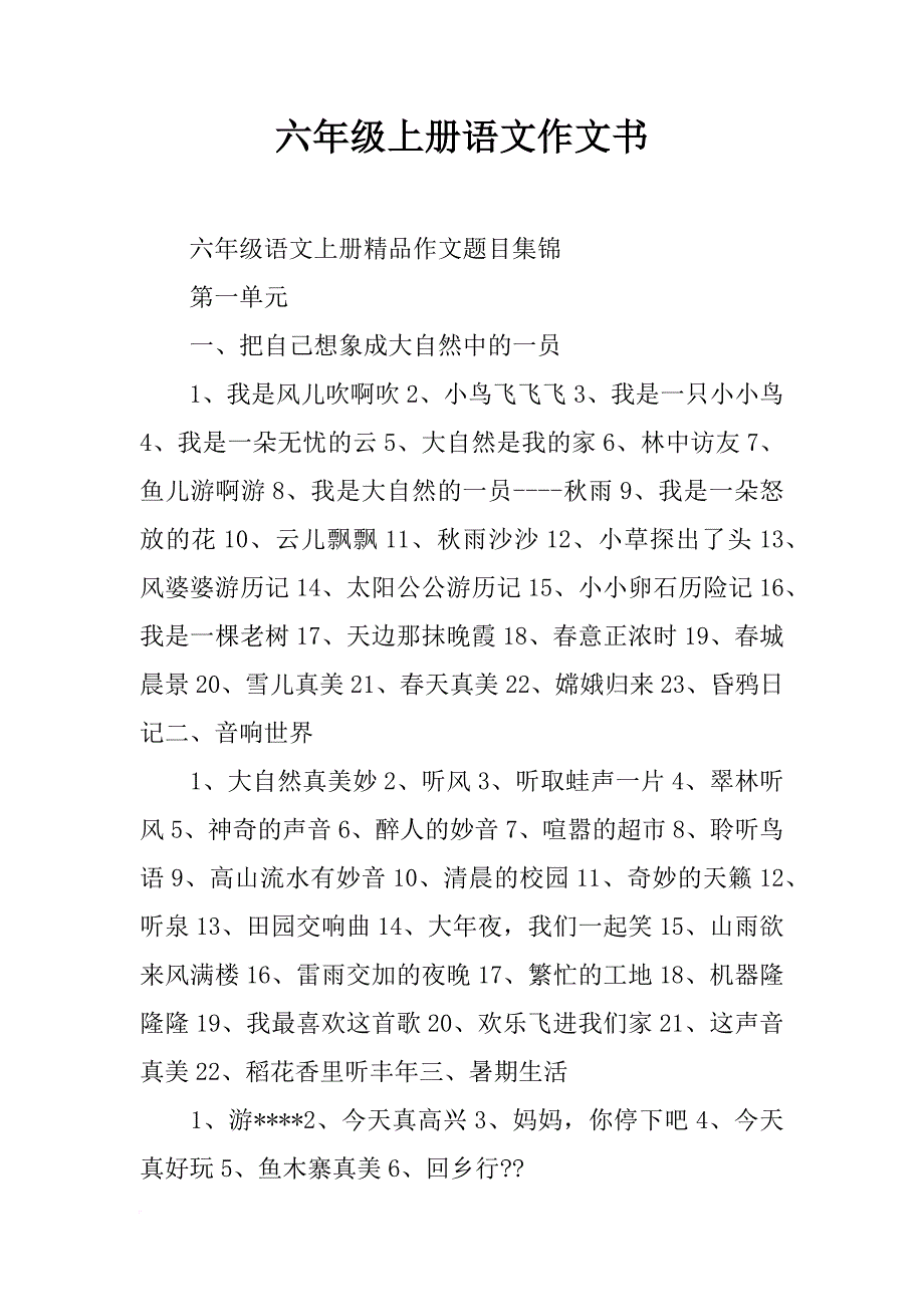 六年级上册语文作文书_第1页