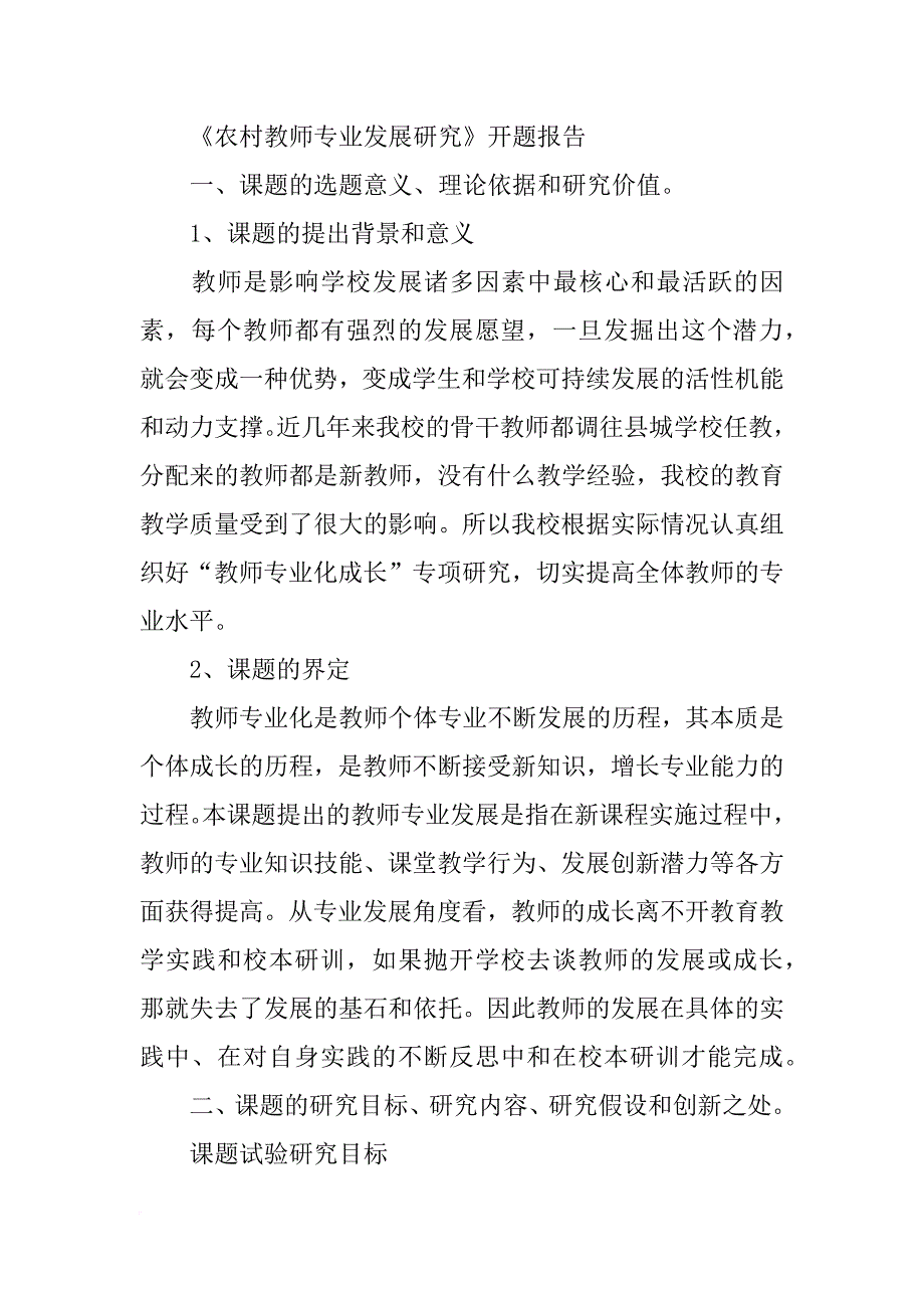 中学骨干教师标准开题报告_第2页