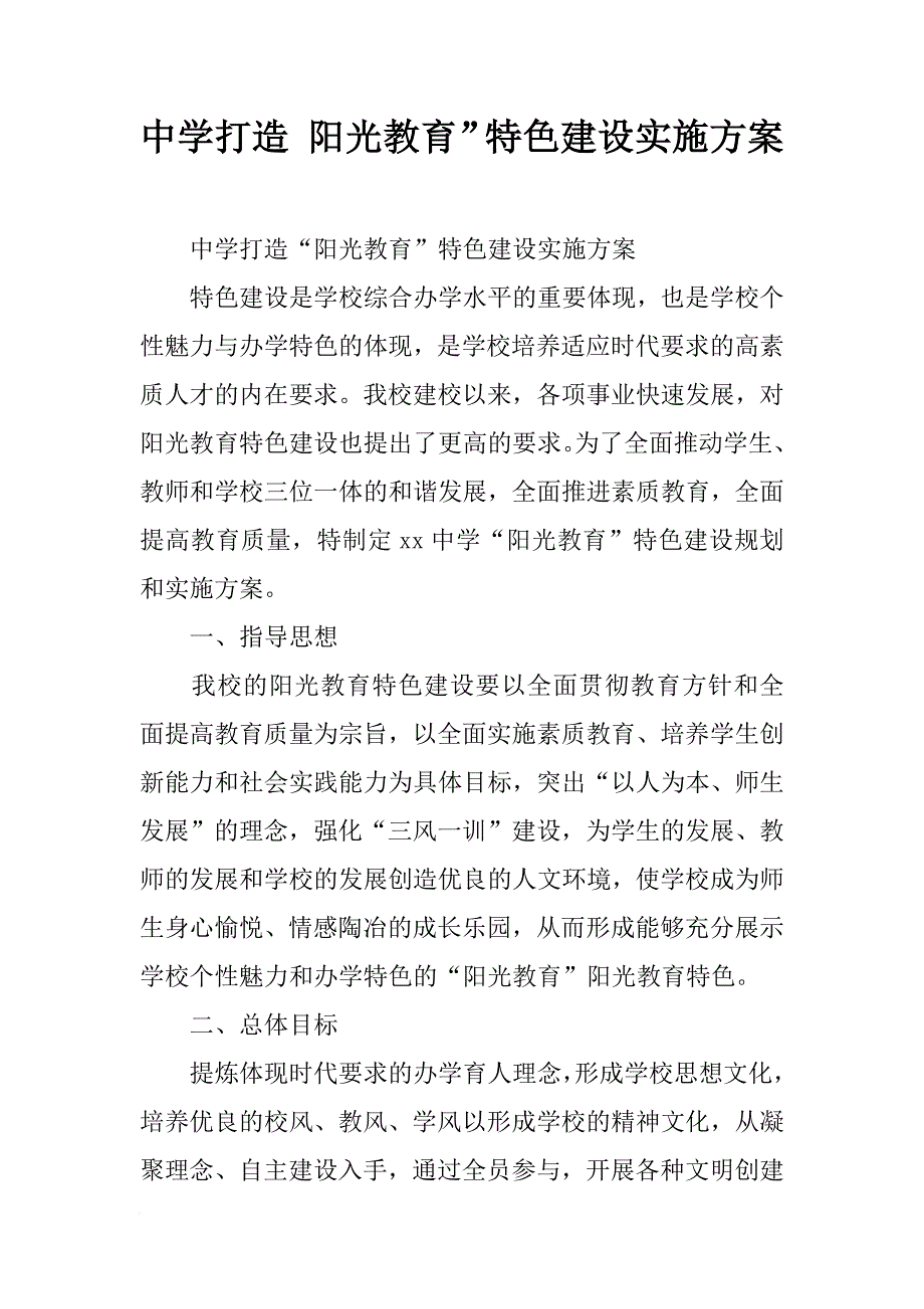 中学打造 阳光教育”特色建设实施方案_第1页