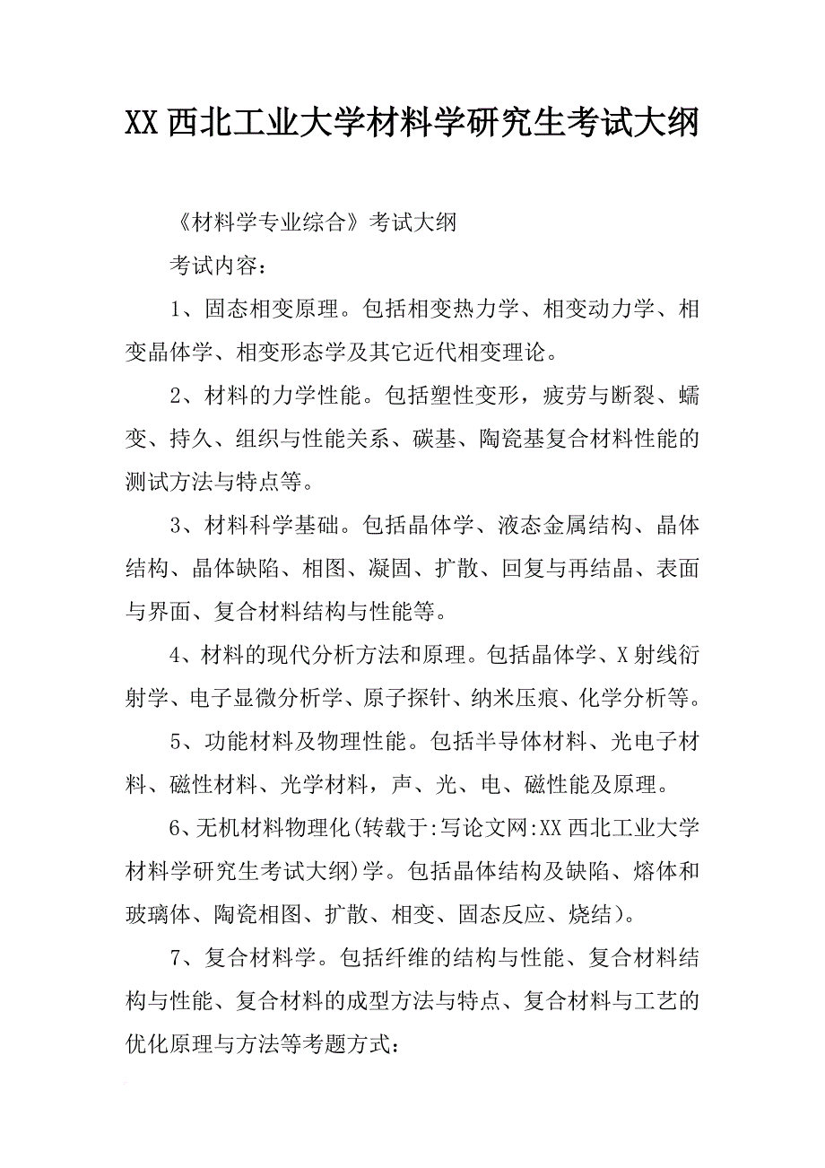 xx西北工业大学材料学研究生考试大纲_第1页