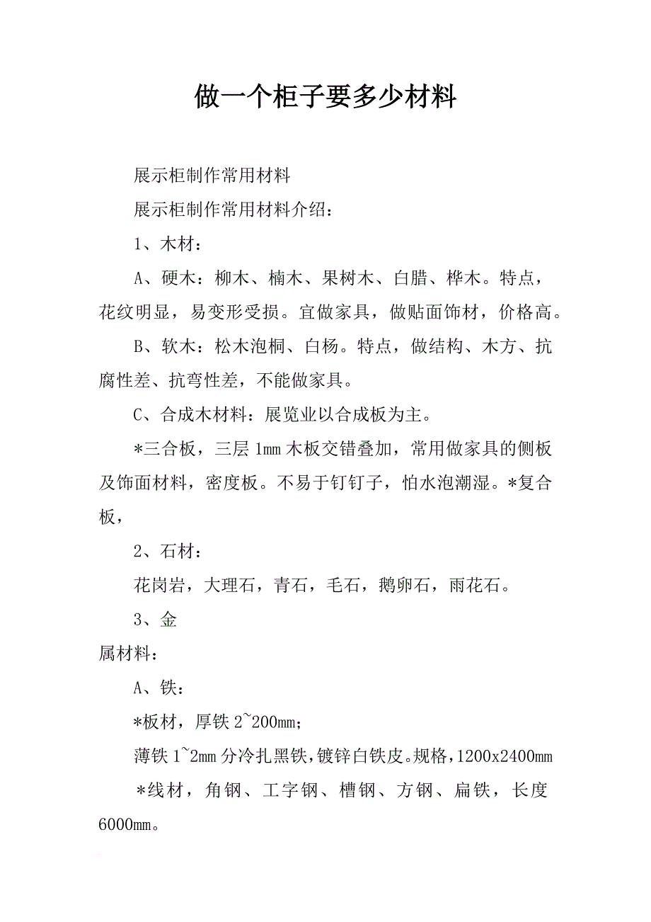 做一个柜子要多少材料_第1页