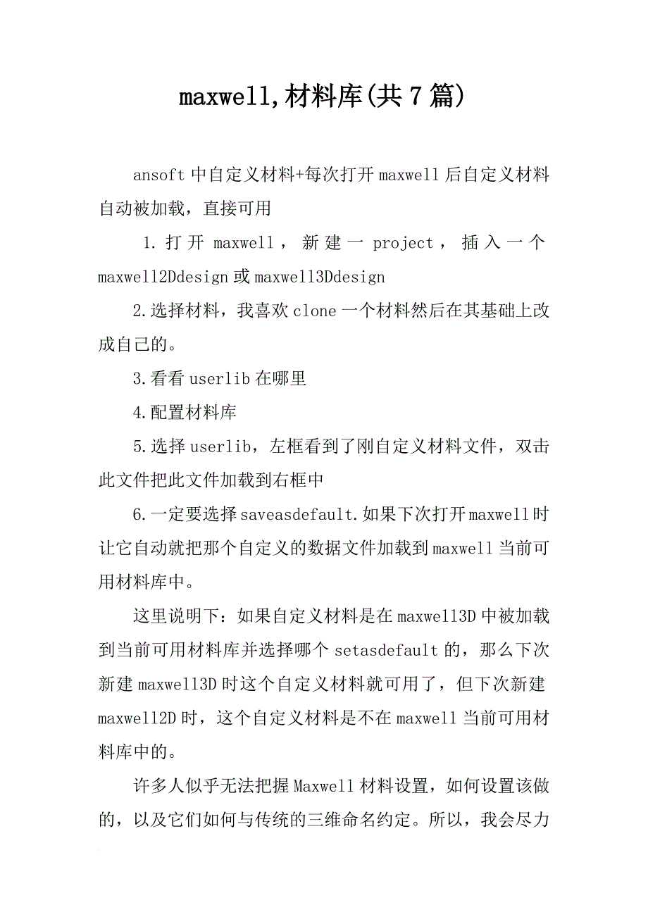 maxwell,材料库(共7篇)_第1页