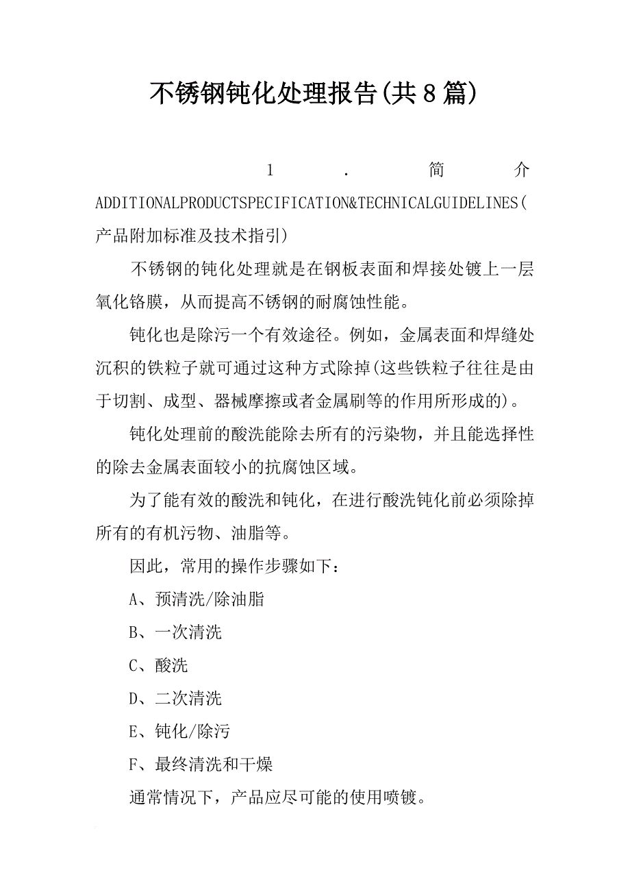 不锈钢钝化处理报告(共8篇)_第1页