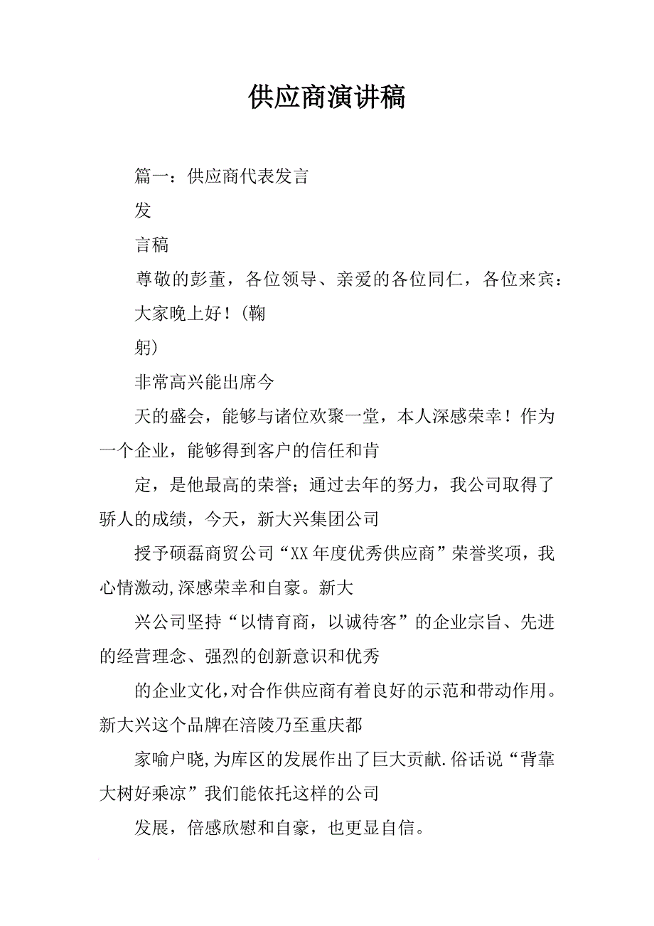 供应商演讲稿_第1页