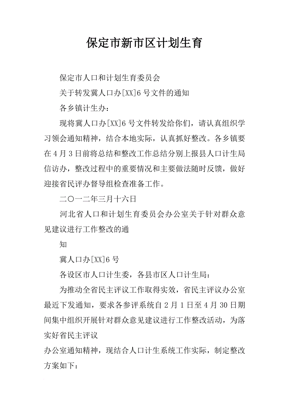 保定市新市区计划生育_第1页