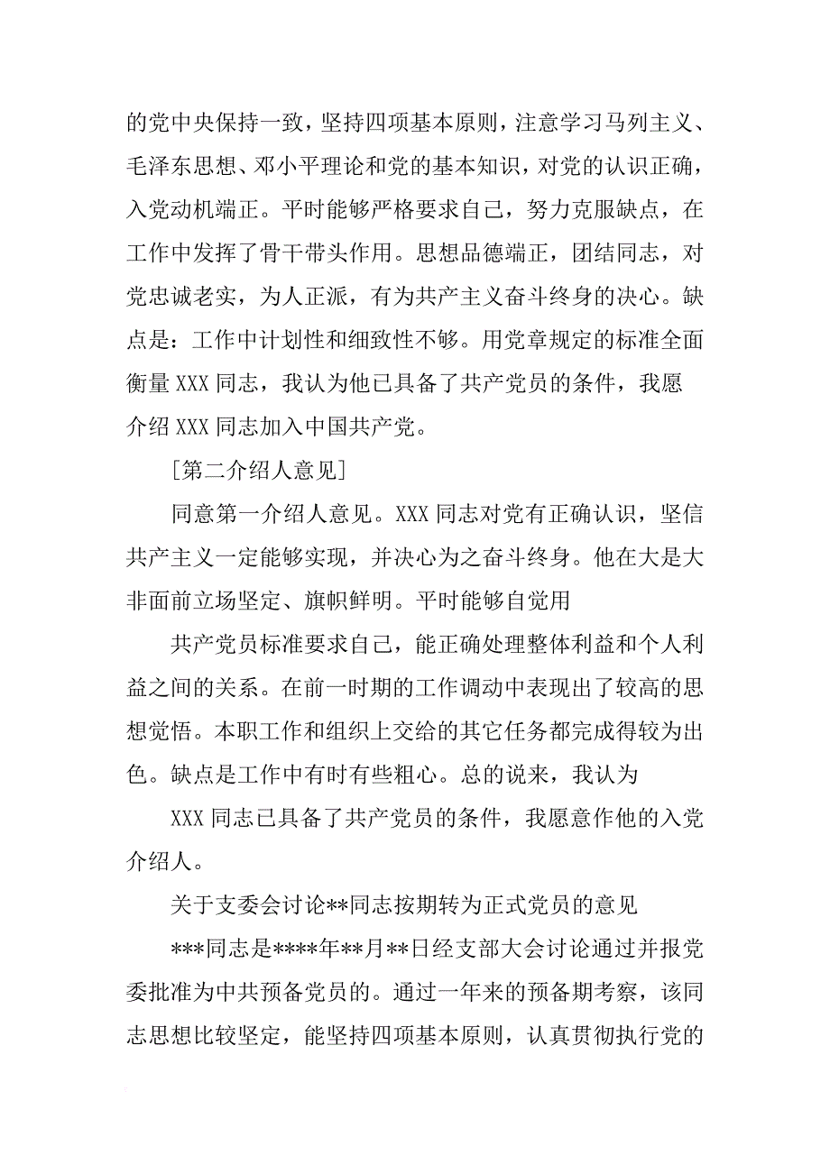 党员发展介绍人发言_第3页