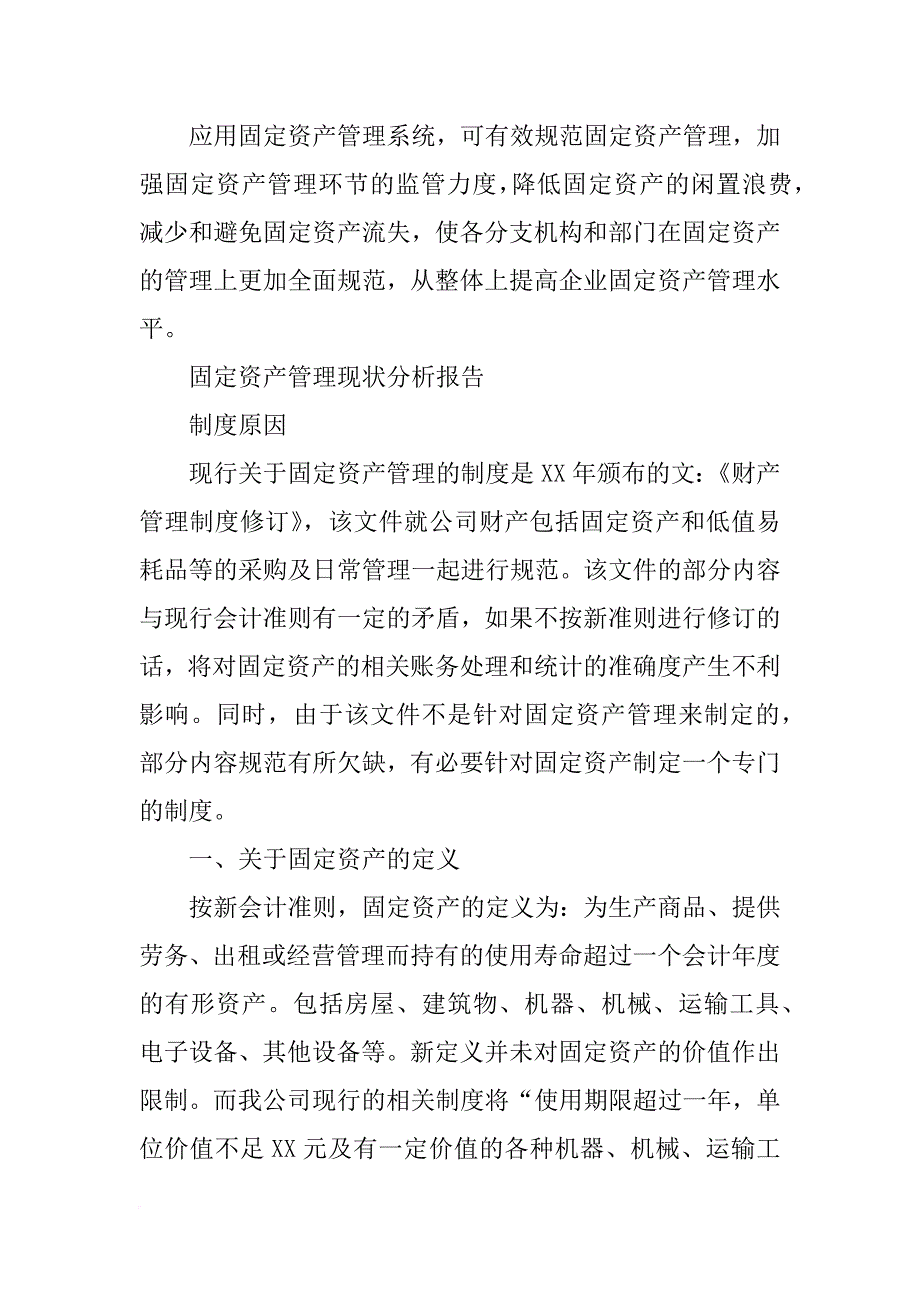 企业固定资产管理调查报告(共8篇)_第4页