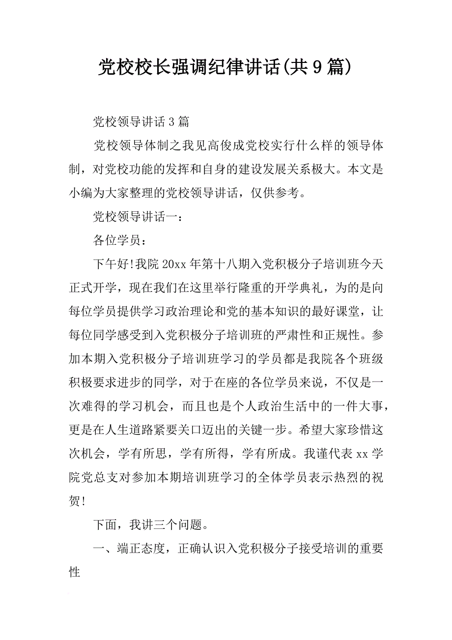 党校校长强调纪律讲话(共9篇)_第1页
