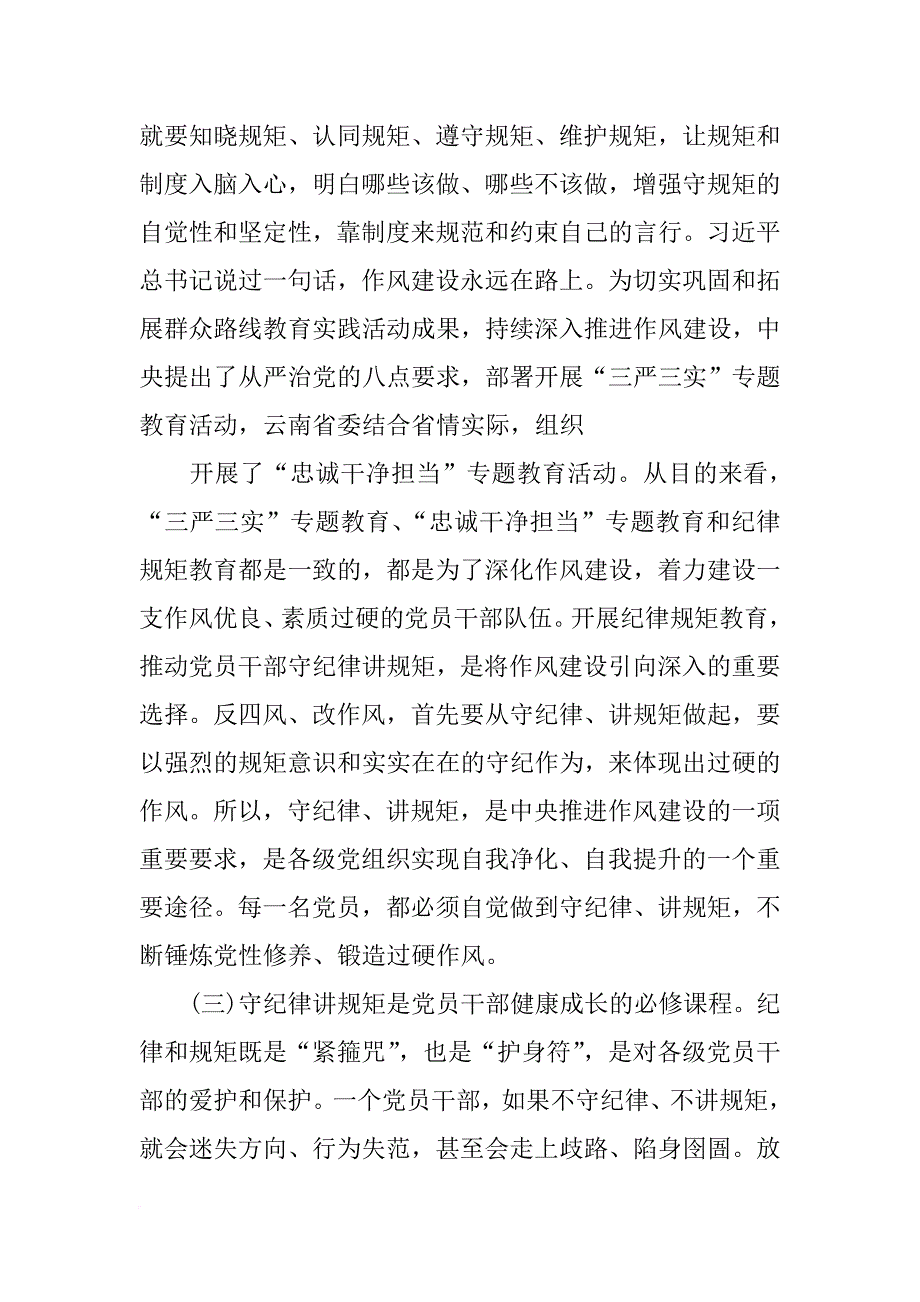 两学一做讲规矩守纪律个人发言稿_第3页