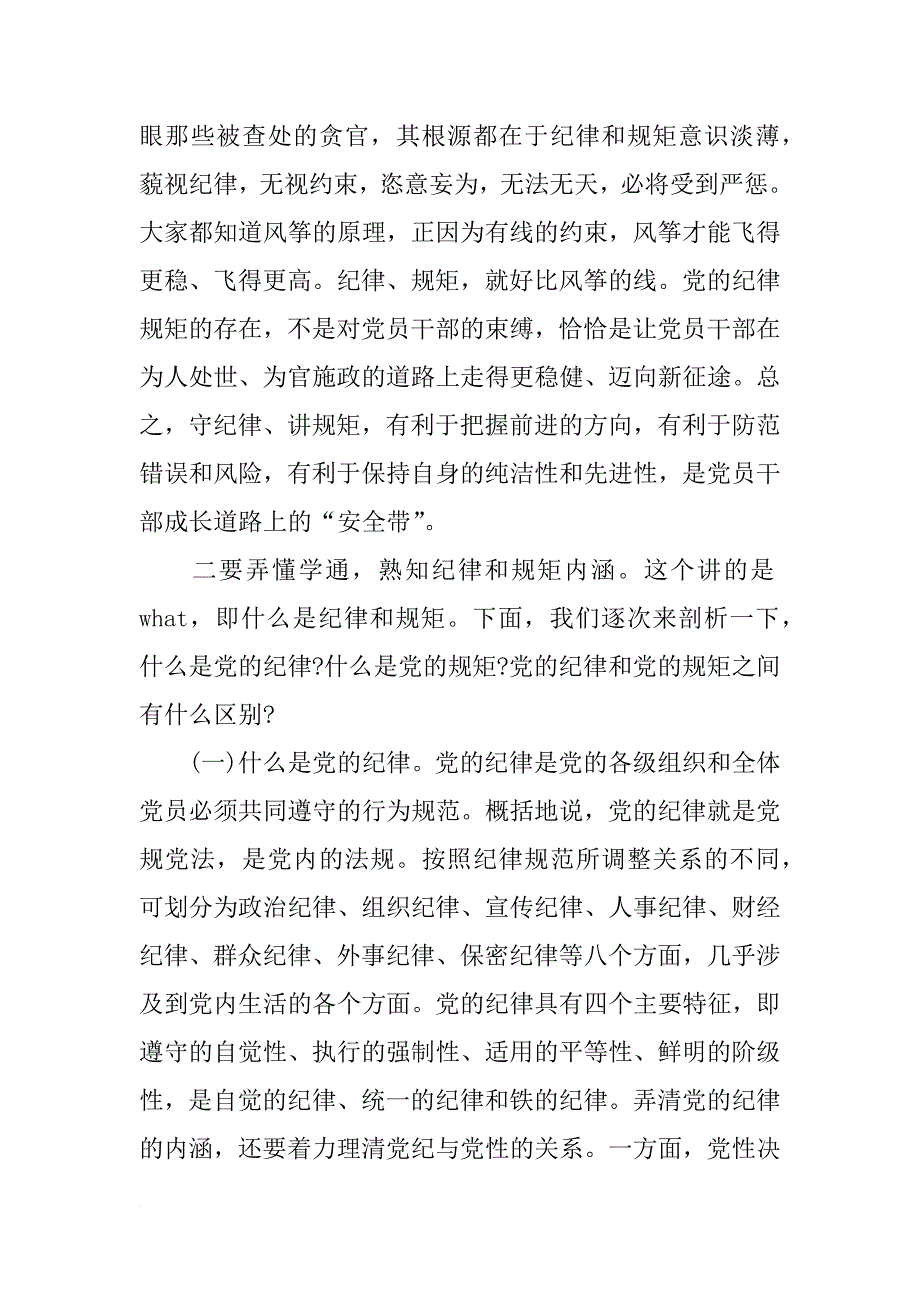 两学一做讲规矩守纪律个人发言稿_第4页