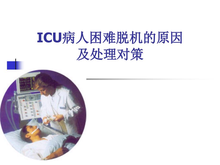 icu病人困难脱机原因与处理对策13_第1页