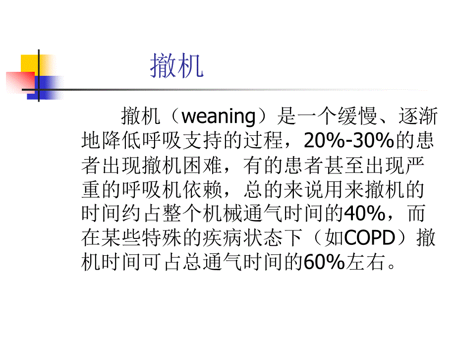 icu病人困难脱机原因与处理对策13_第2页