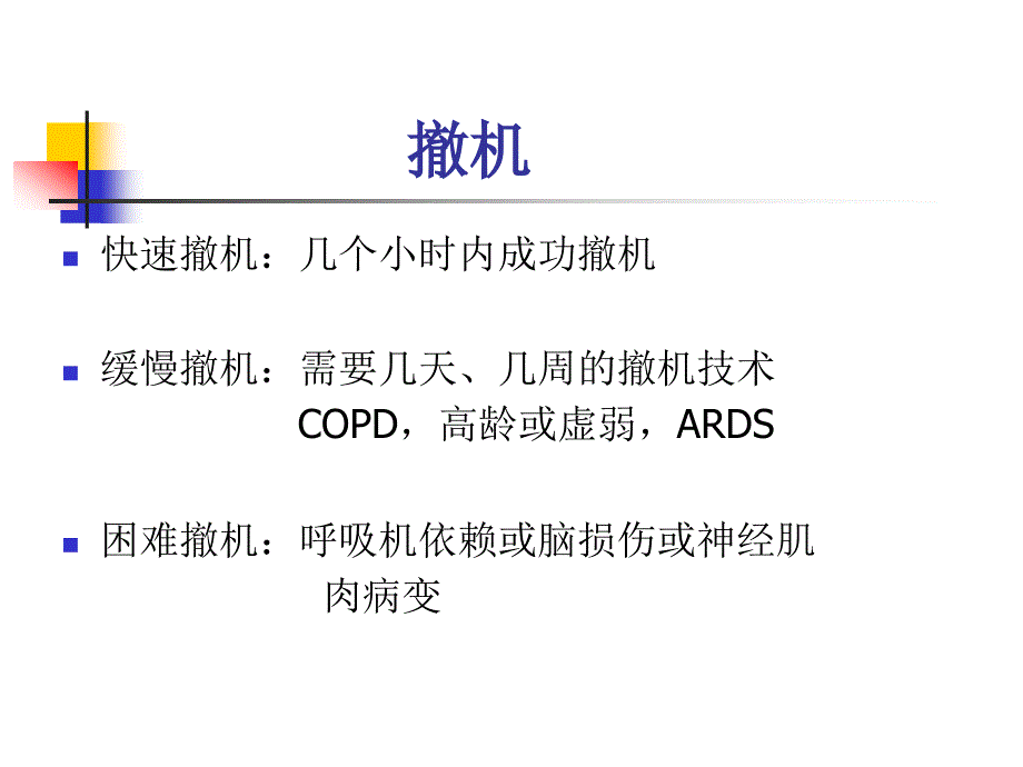 icu病人困难脱机原因与处理对策13_第3页