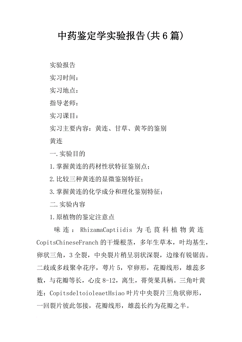 中药鉴定学实验报告(共6篇)_第1页