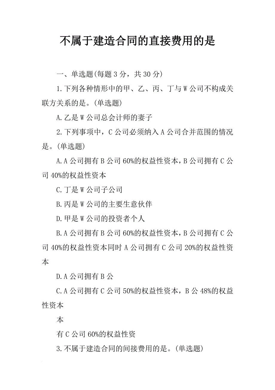 不属于建造合同的直接费用的是_第1页