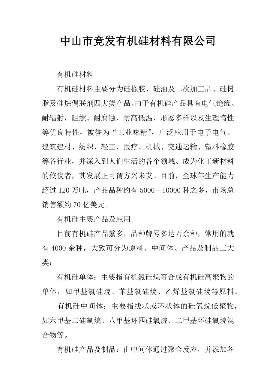 中山市竞发有机硅材料有限公司_第1页