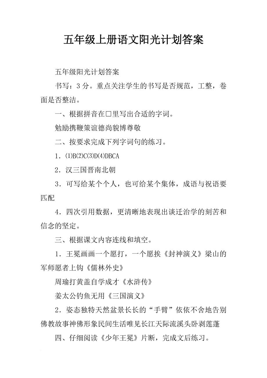 五年级上册语文阳光计划答案_第1页
