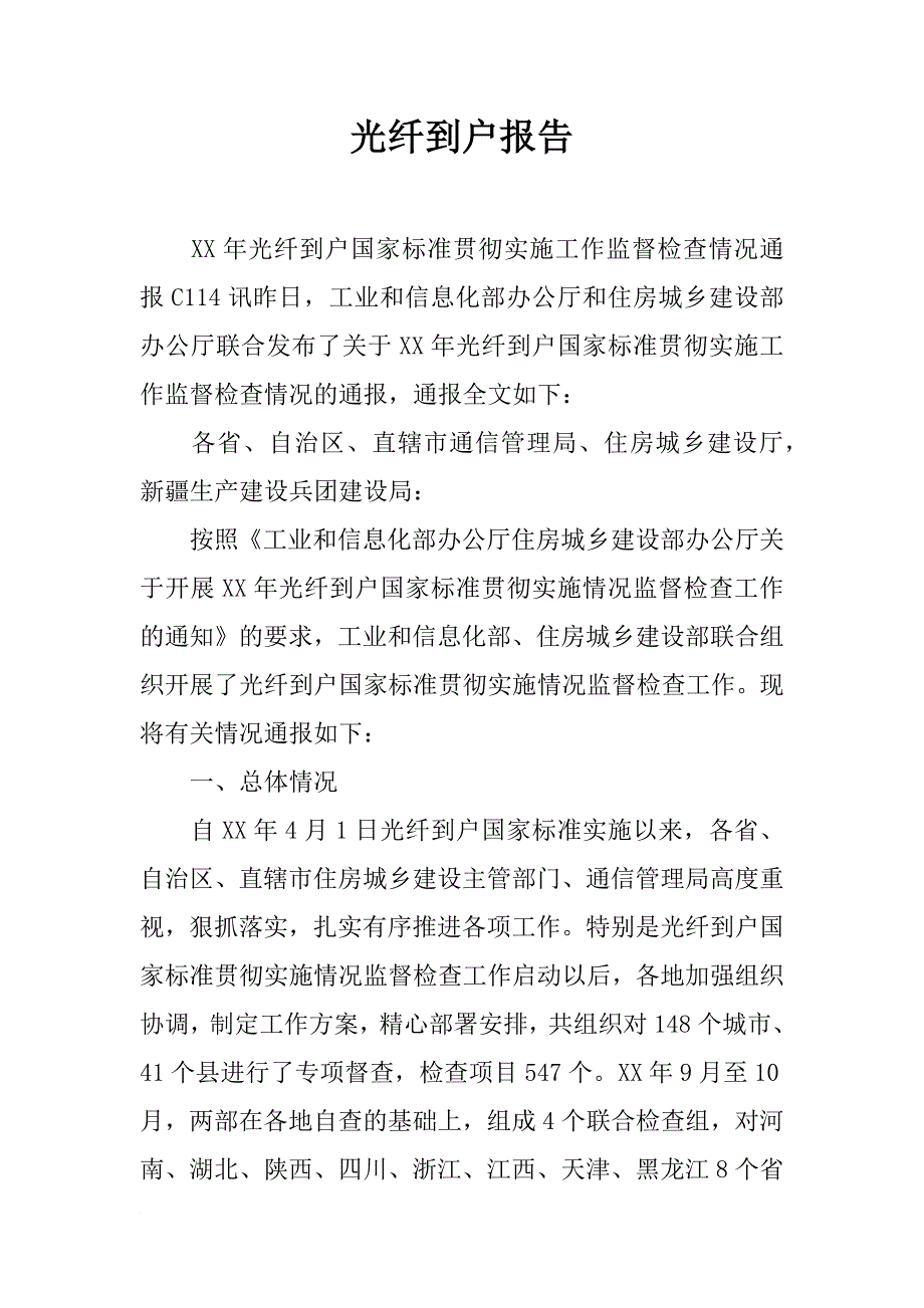 光纤到户报告_第1页