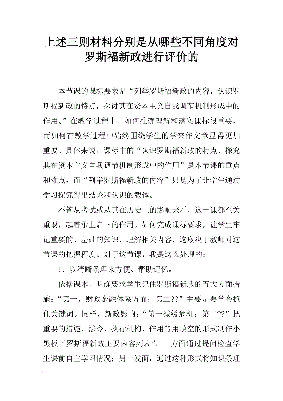 上述三则材料分别是从哪些不同角度对罗斯福新政进行评价的_第1页