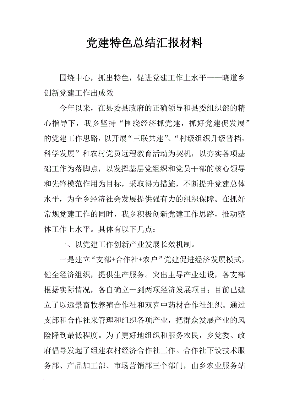 党建特色总结汇报材料_第1页