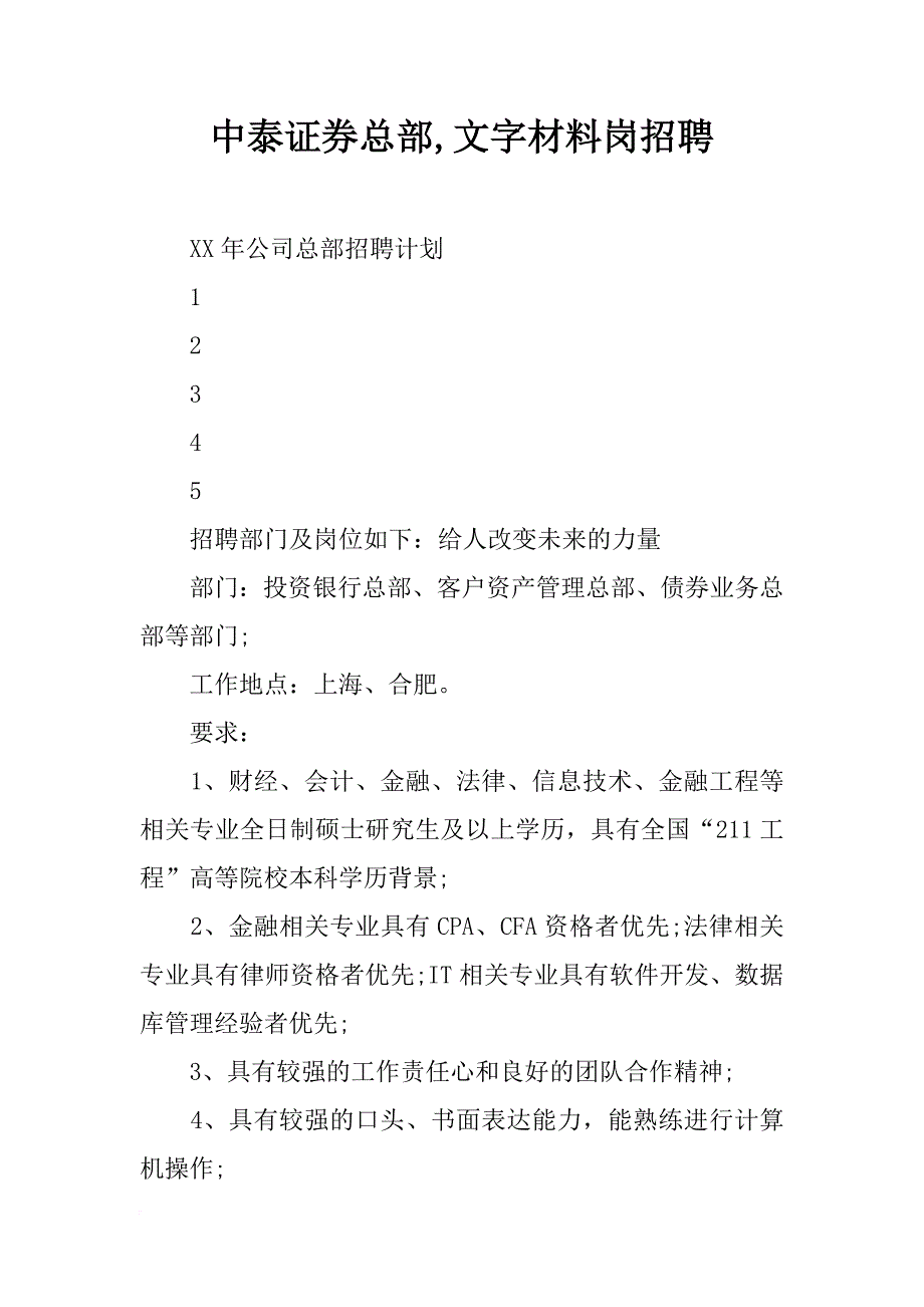 中泰证券总部,文字材料岗招聘_第1页