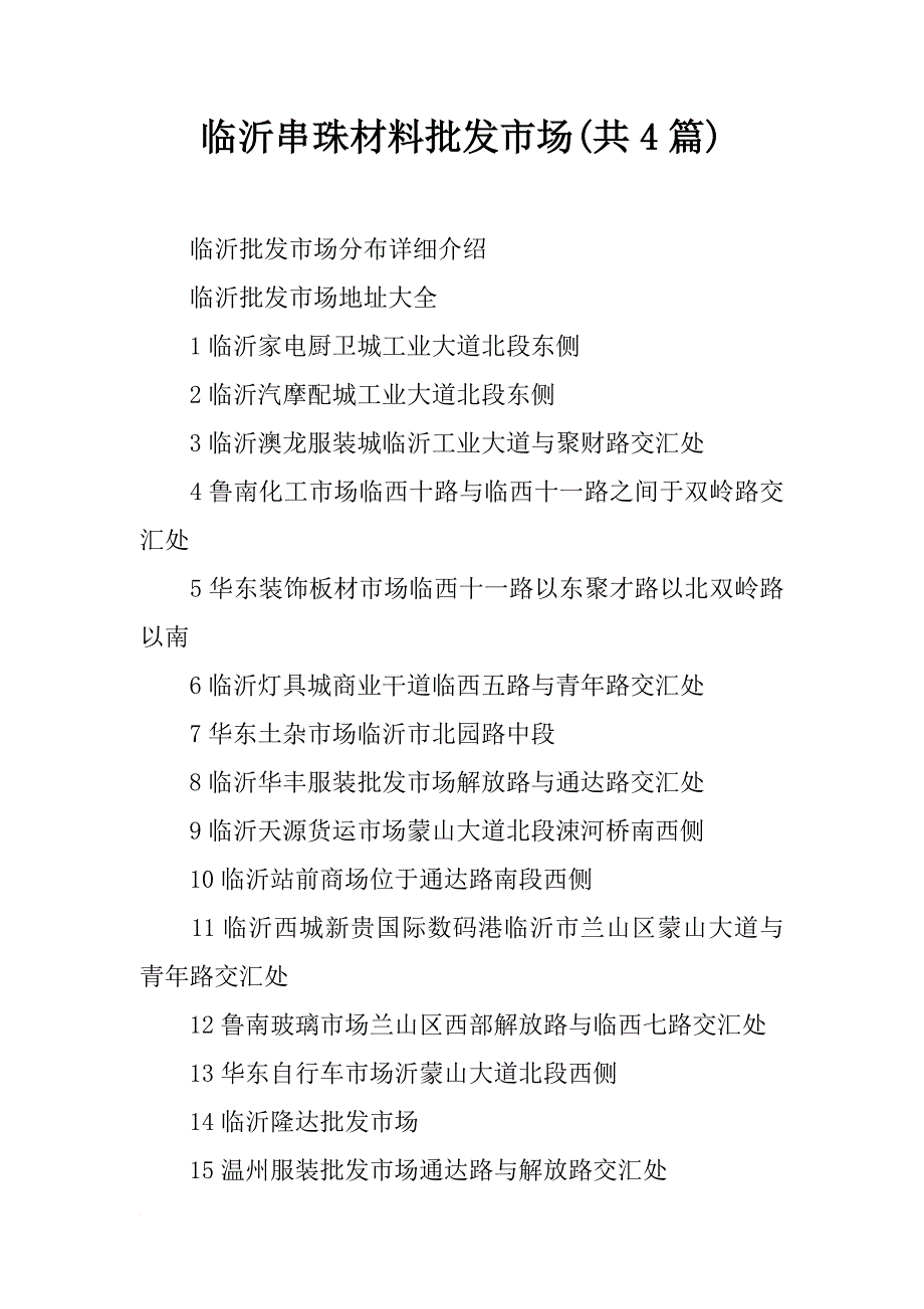 临沂串珠材料批发市场(共4篇)_第1页