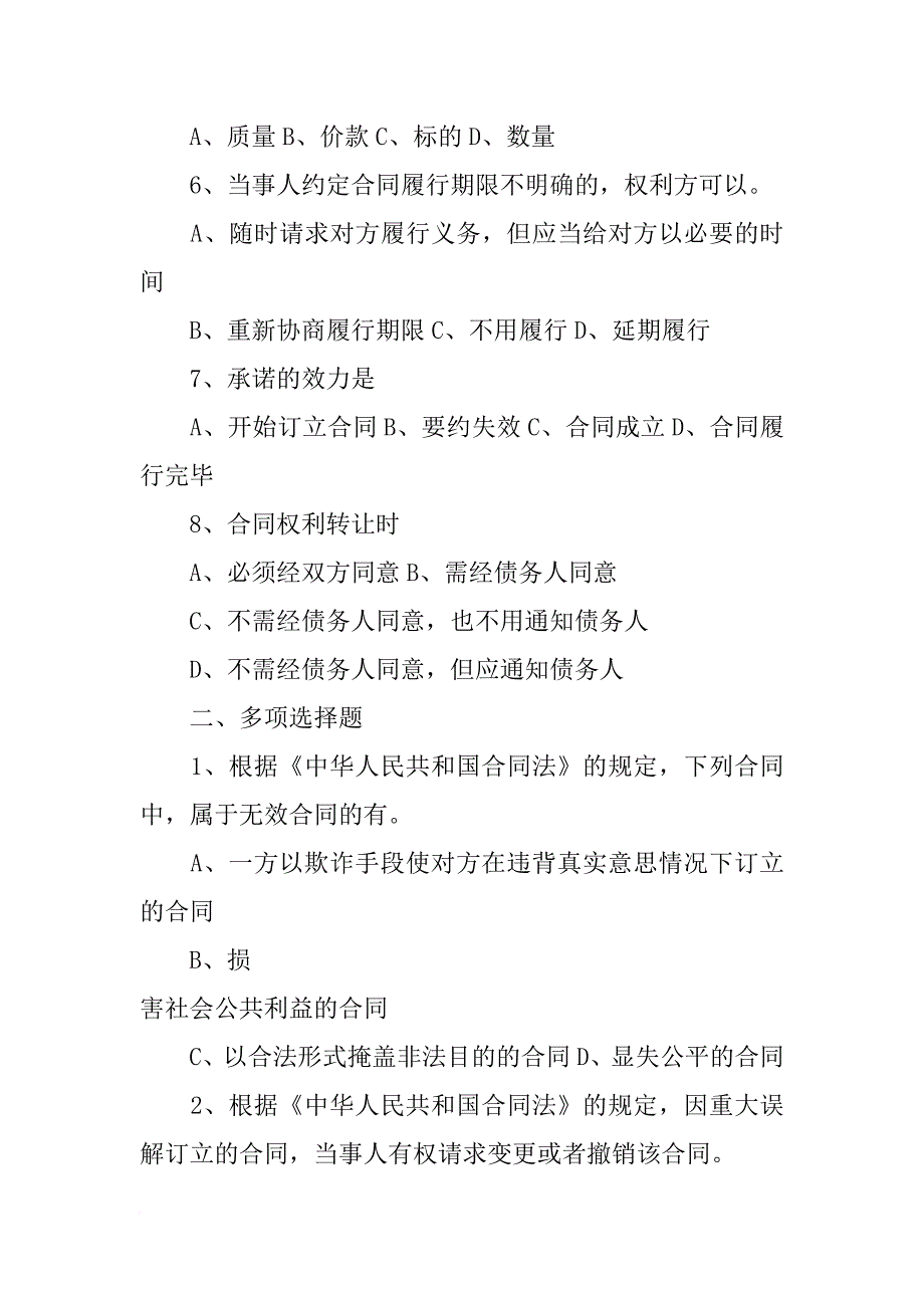 中华人民共和国合同法考试试题_第2页