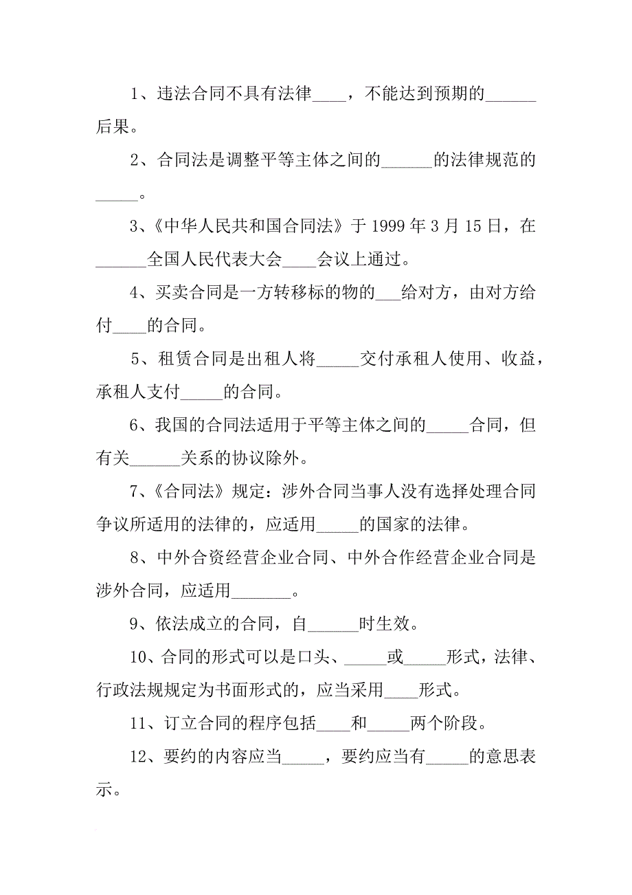 中华人民共和国合同法考试试题_第4页