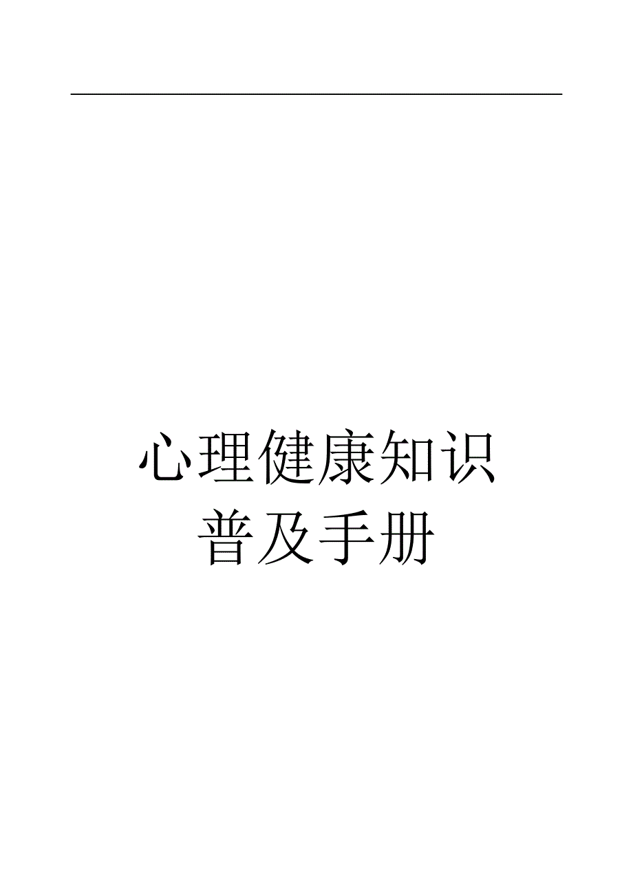 心理健康知识普与手册_第1页