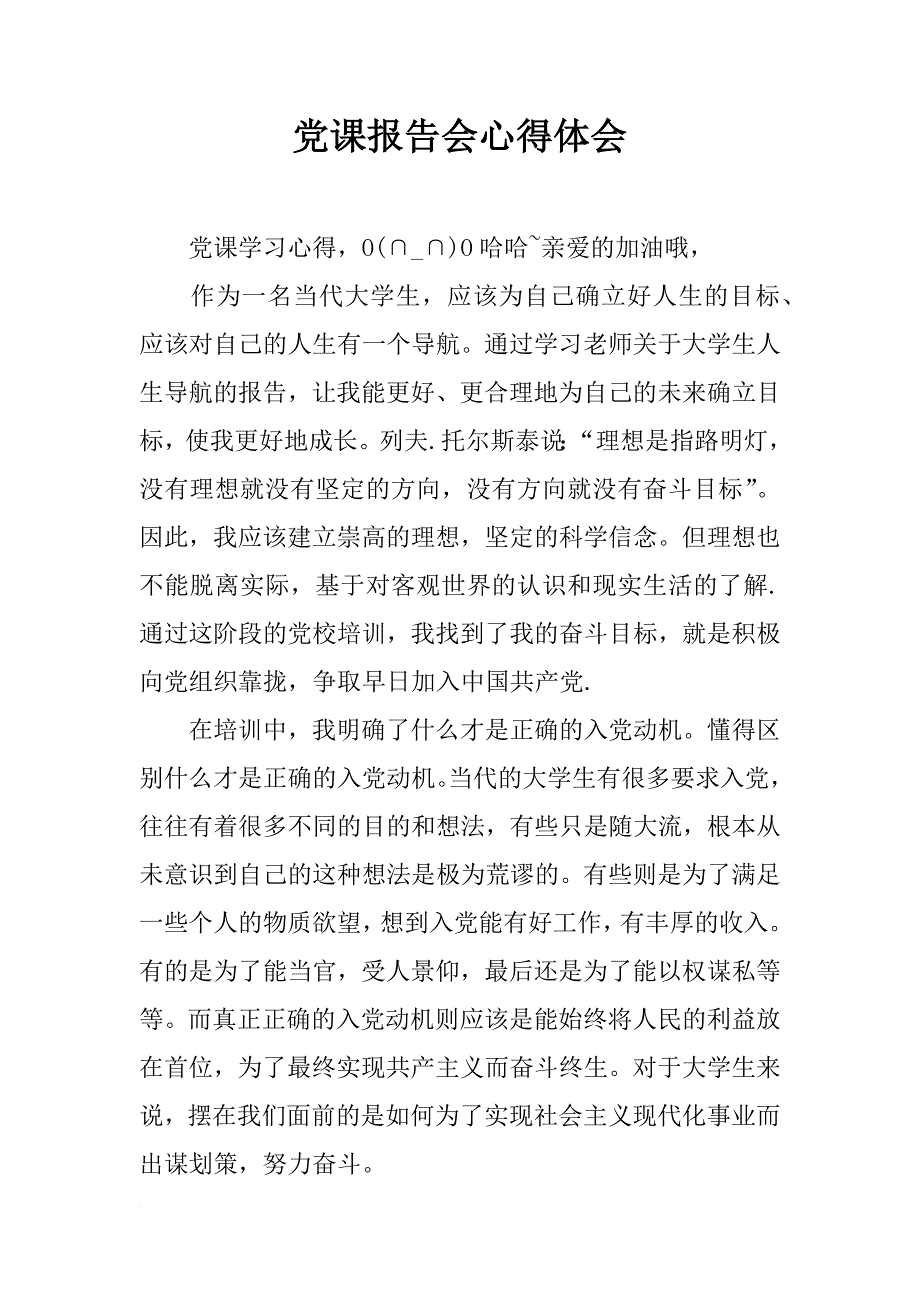 党课报告会心得体会_第1页